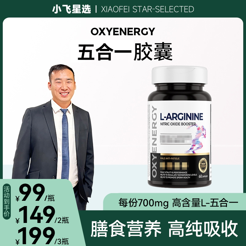 【星光村小飞T】OXYENERGY氧气能量五合一瓜氨酸胶囊60粒/瓶