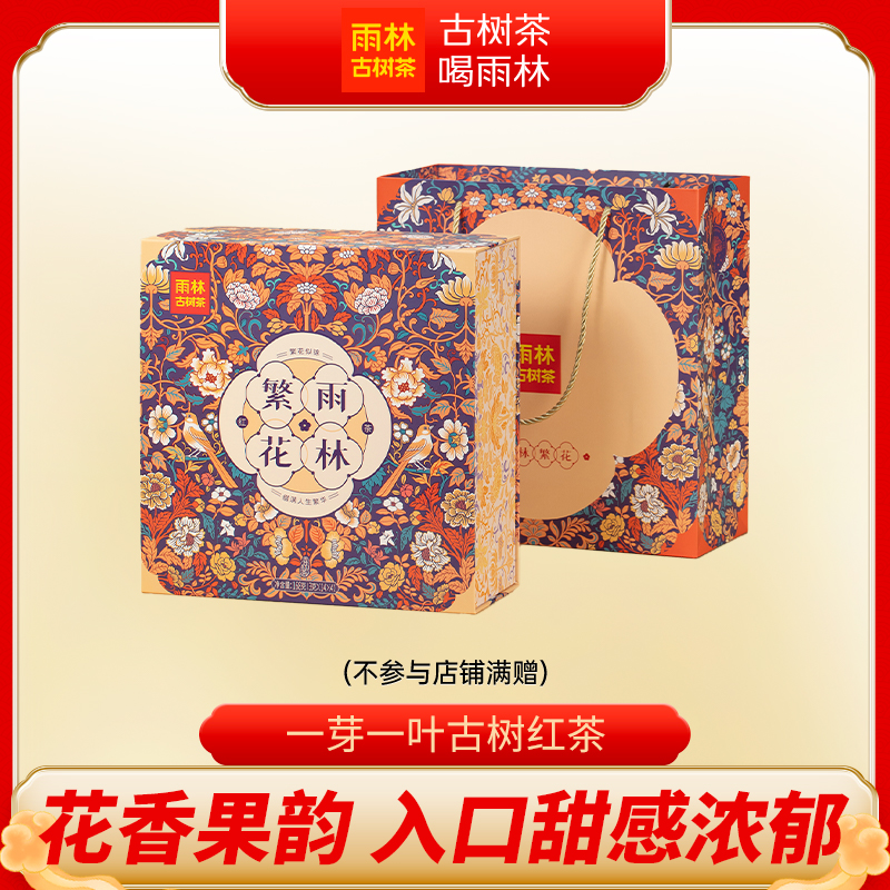 【中秋送礼】2025年繁花红茶一芽一叶古树滇红茶礼盒168g雨林古树茶