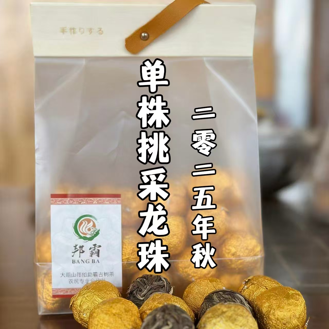 【支书优选】2025年 邦旭 单株挑采秋茶龙珠 普洱生茶 8g/颗