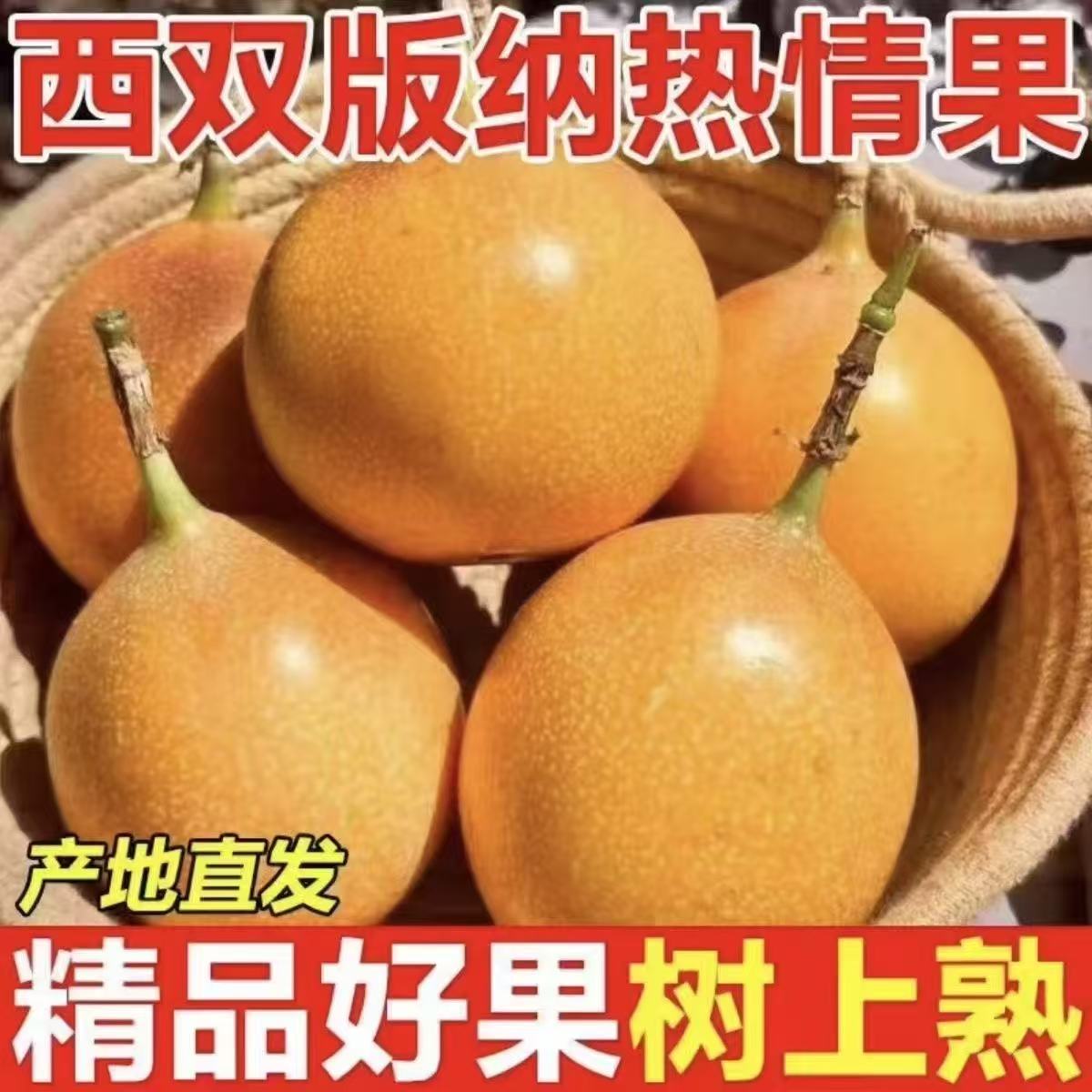 云南西双版纳热情果【顺丰包邮】头茬采摘新鲜现发香甜多汁热带水果