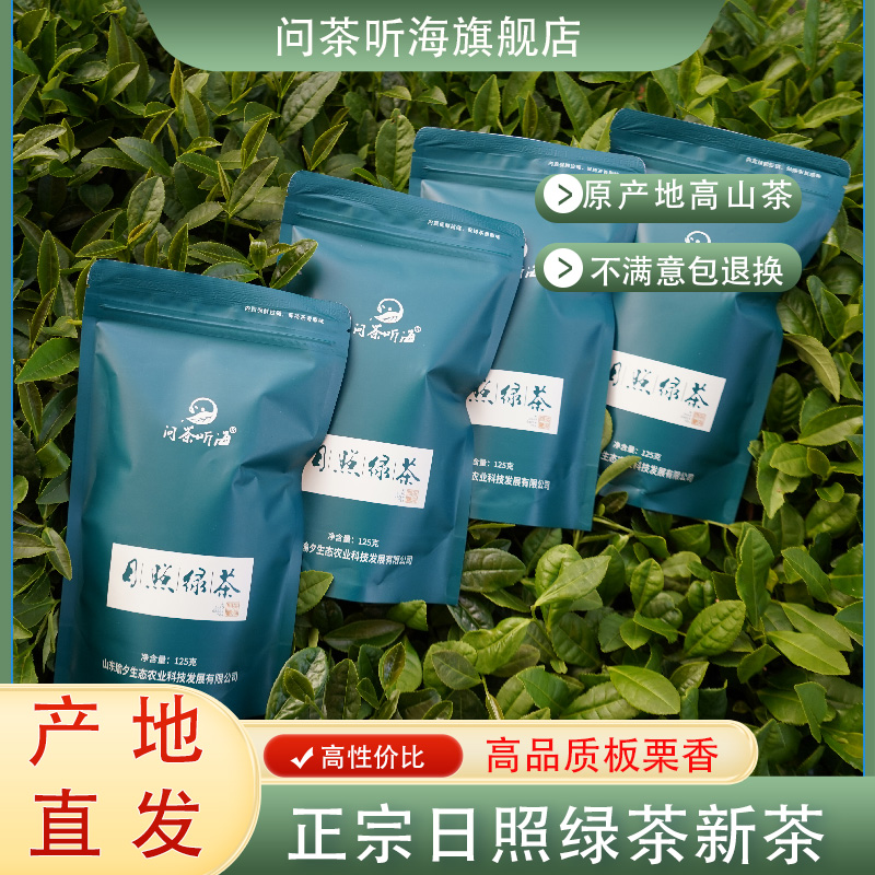 【顺丰包邮】问茶听海日照绿茶2025新茶茶叶板栗香春茶125g*4袋