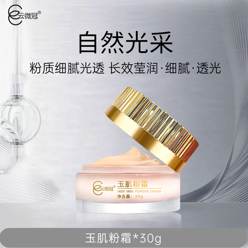 云微冠玉肌粉霜素颜霜嫩白靓肌