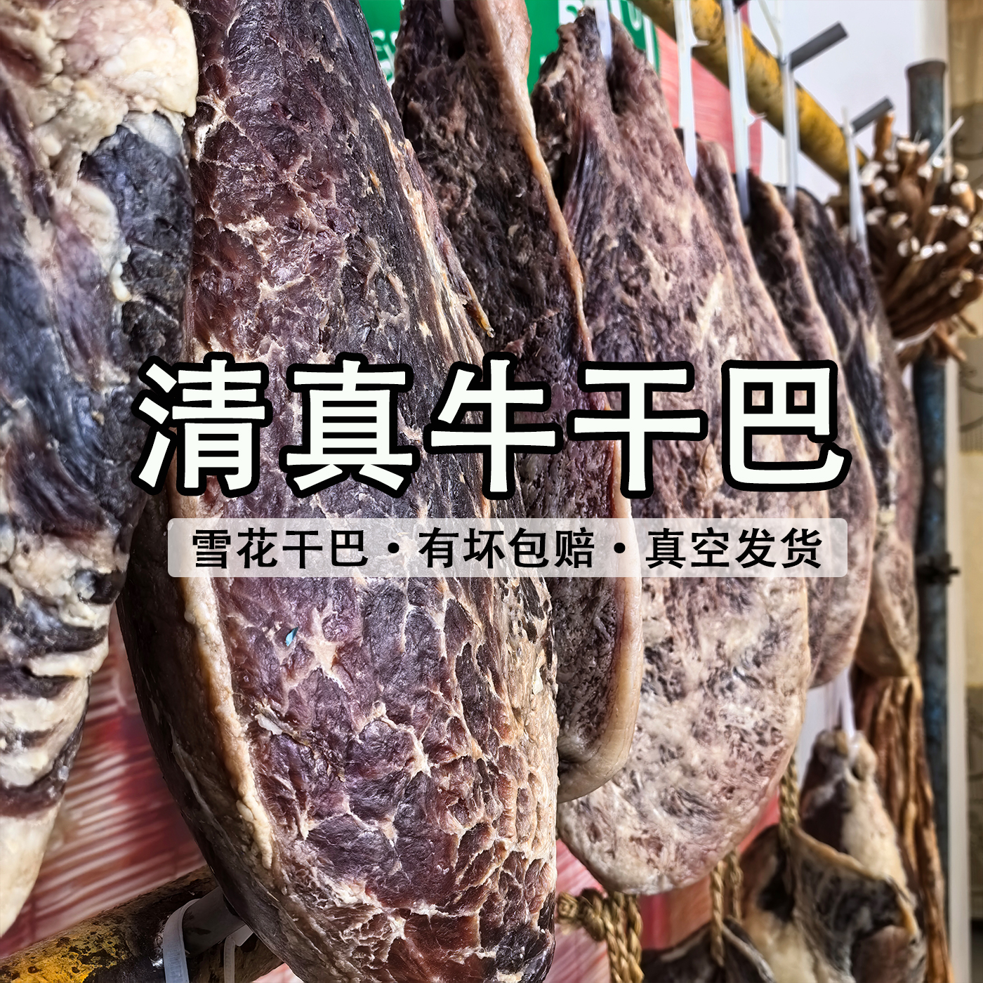 清真雪花干巴云南特产寻甸正宗小黄牛传统腌制自然风干肥瘦腊牛肉