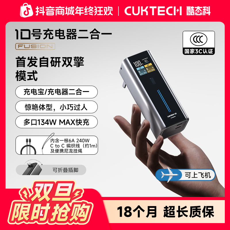 CUKTECH酷态科10号电能充二合一Fusion移动电源【3C认证可上飞机】