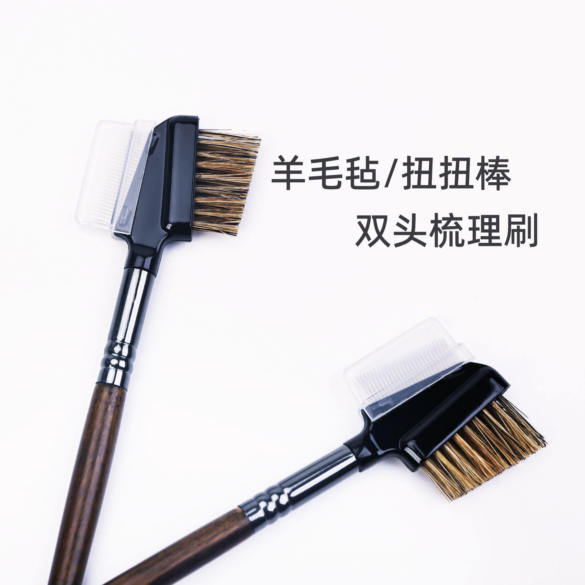 扭扭棒小狗双头毛刷毛绒玩具梳子羊毛毡梳理刷手工工具DIY顺毛刷