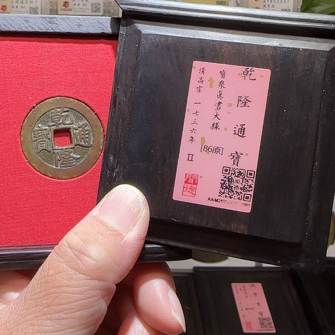 铜GY乾隆宝泉真书大样闻德木盒86分0001