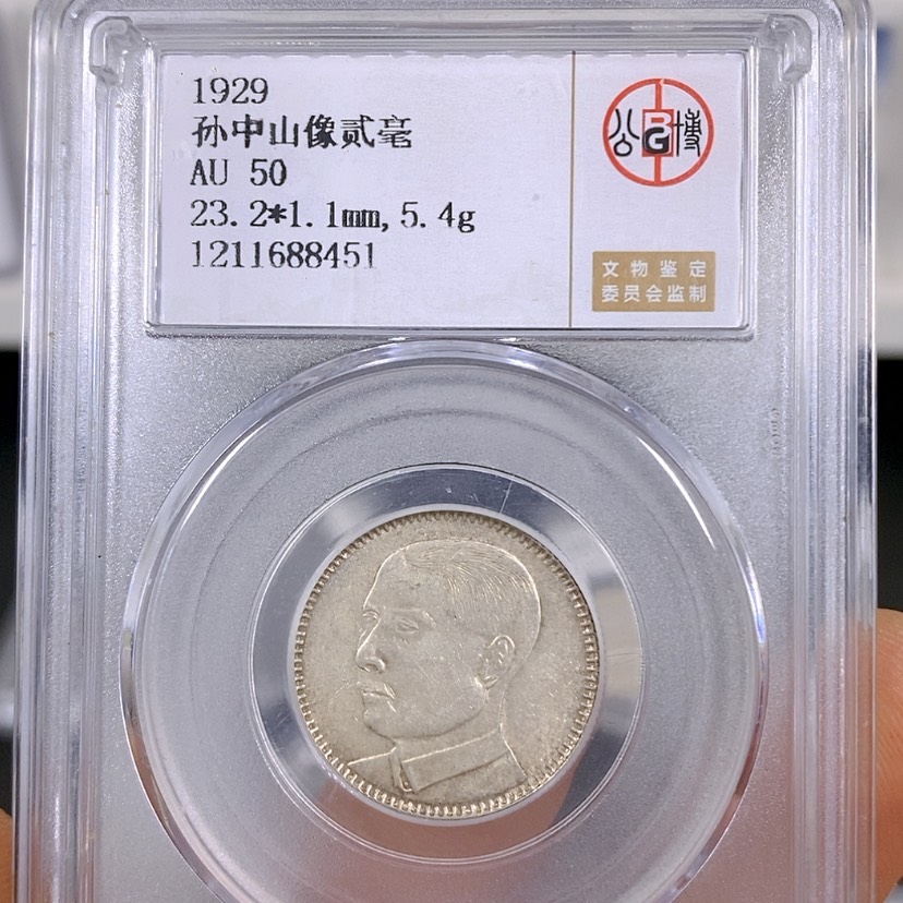 【闪购商品】银公博50孙像二毫银币8451