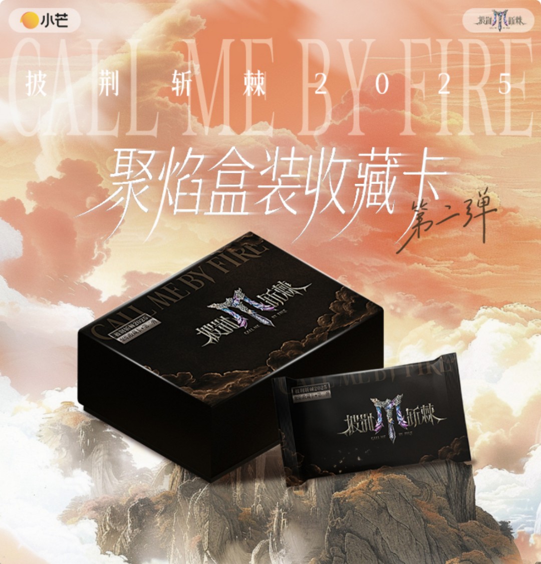 PK  集卡社/小芒《披荆斩棘2025》聚焰卡第二弹  收藏卡（代拆）