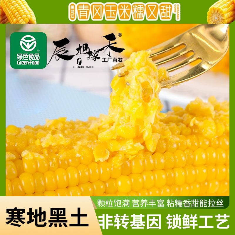 【粉丝福利】辰旭稼禾绿色食品黄甜糯玉米小棒200-250克试吃两支