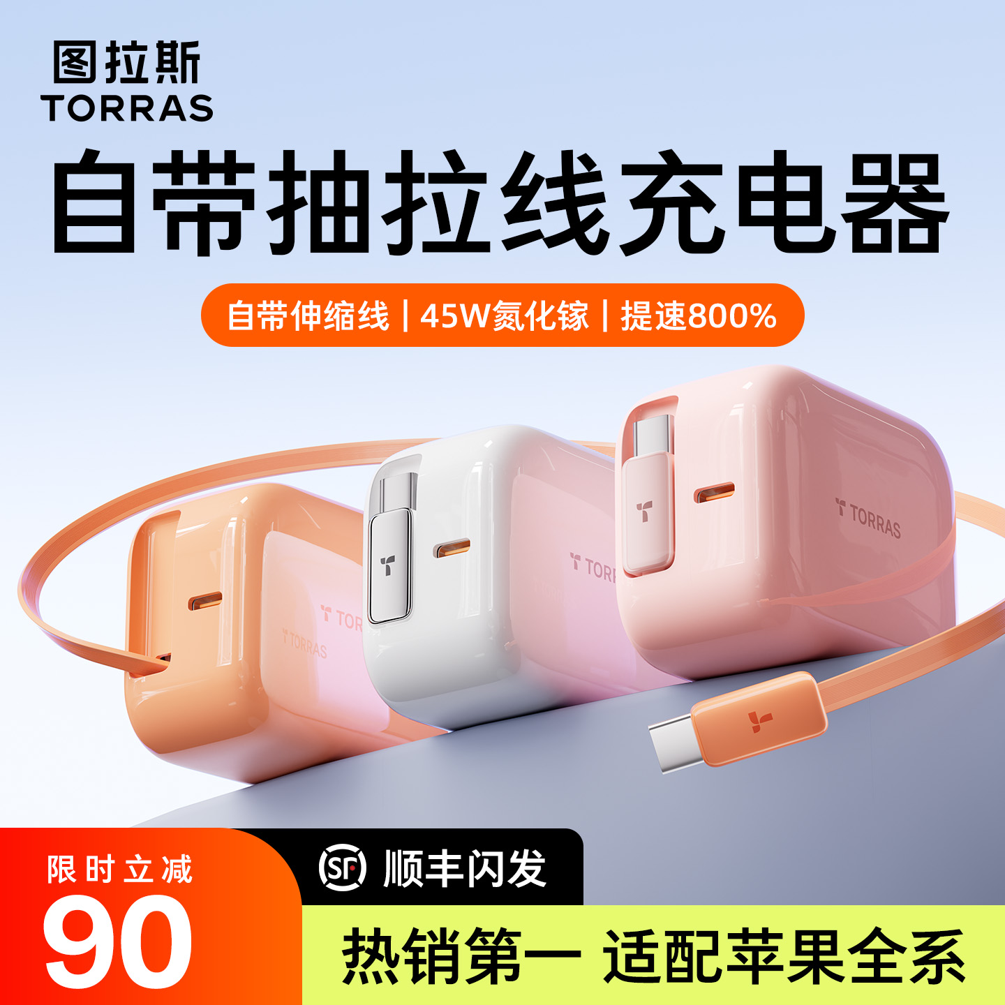 【苹果专用】图拉斯Yoga充电器45W氮化镓自带伸缩线17/16/15TypeC口