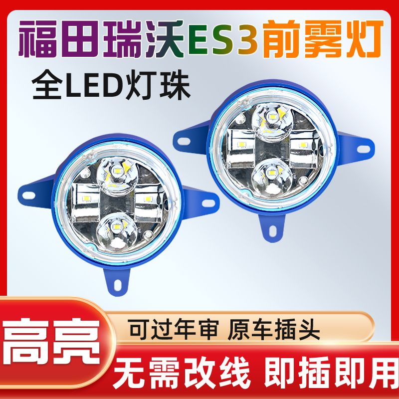 福田瑞沃ES3ES5时代领航ES7LED前雾灯总成大金刚改装超亮前大灯