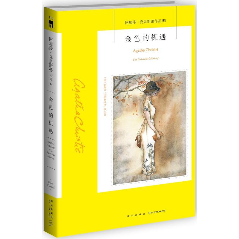 新华书店正版图书籍金色的机遇（阿加莎.克里斯蒂作品53） （英）