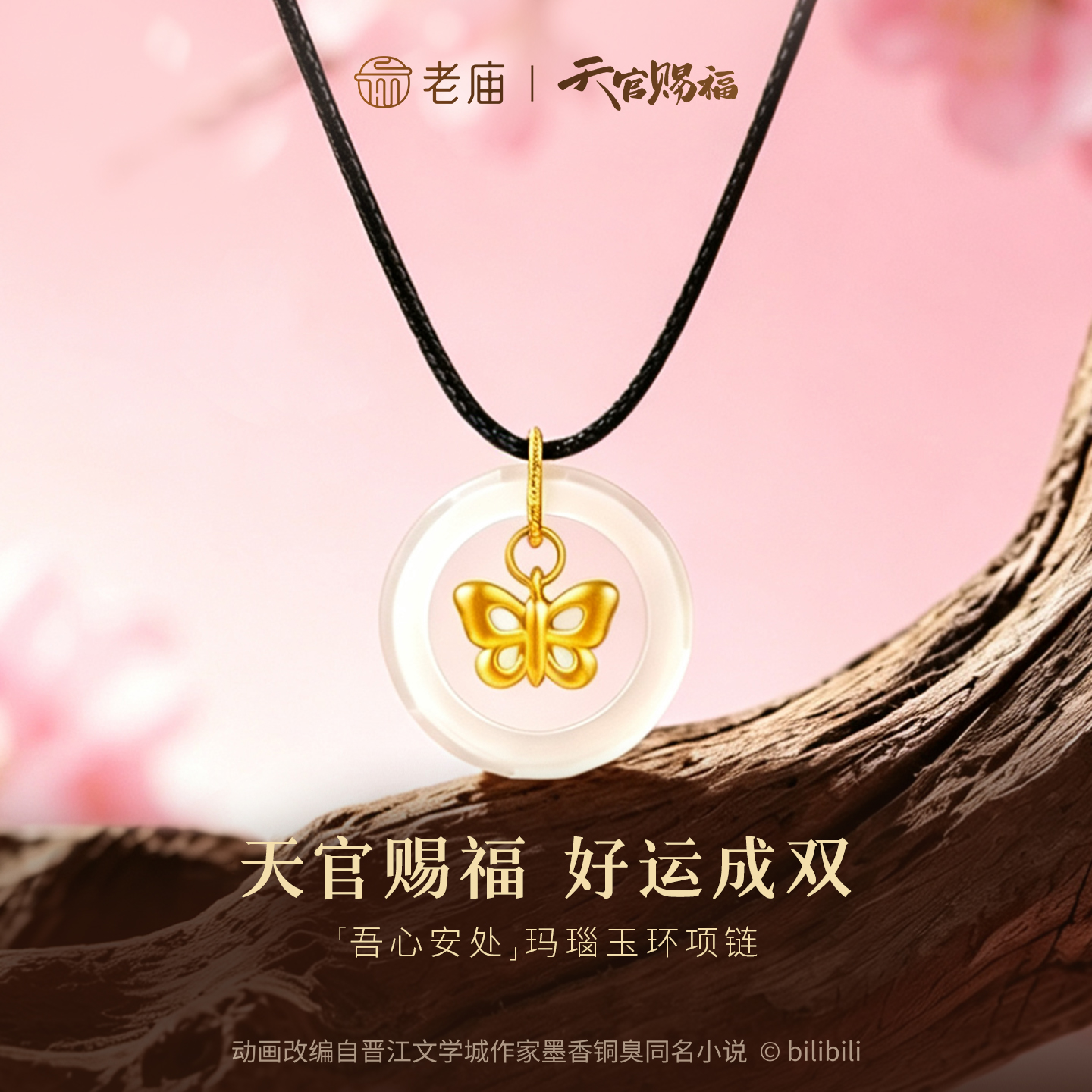 【老庙黄金】《天官赐福》动画联名吾心安处玛瑙玉环项链5D足