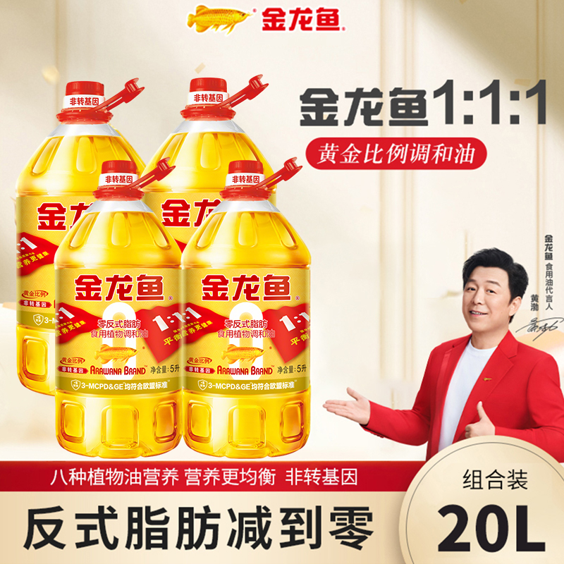 金龙鱼【1:1:1黄金比例调和油5L*4】零反式脂肪非转基因物理压榨