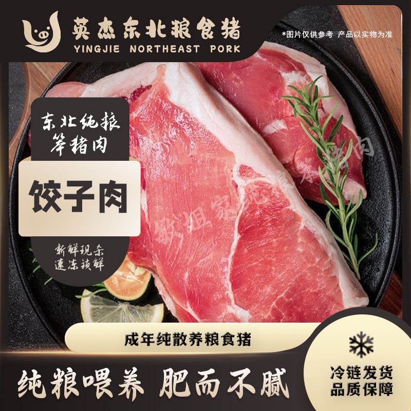 英杰家散养粮食猪 饺子肉 5斤 真空速冻锁鲜 包邮