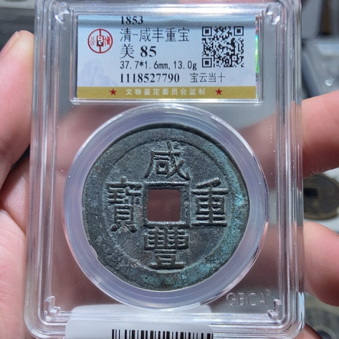 铜【天道臻选】咸丰重宝7790