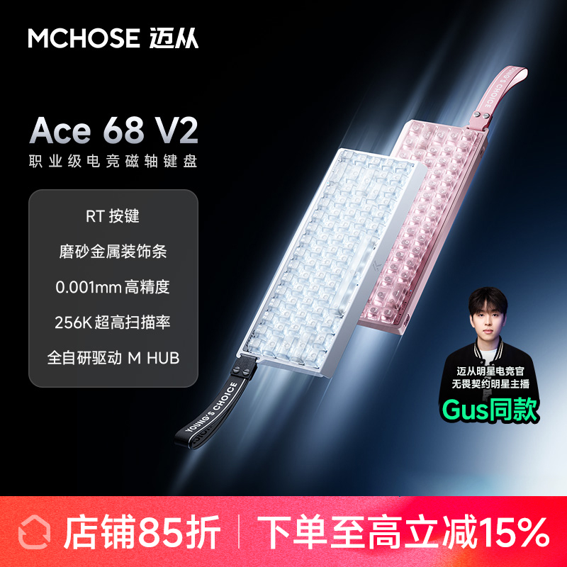 【Gus推荐】迈从ace68v2电竞磁轴键盘有线游戏客制化高