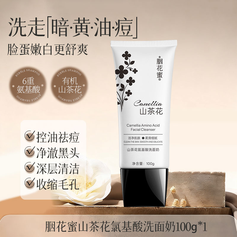 胭花蜜洗面奶氨基酸补水保湿洁面深层清洁控油清爽不刺激呵护肌肤