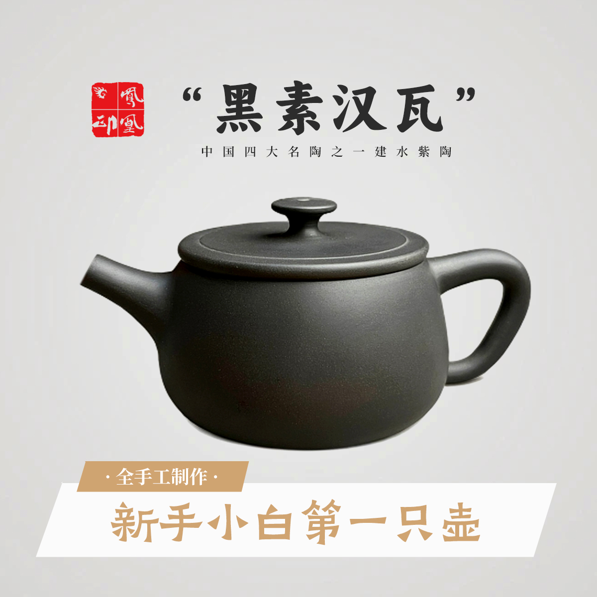 凤凰印 新人福利!云南建水紫陶全手工陶瓷茶具 旋转汉瓦200ml容量