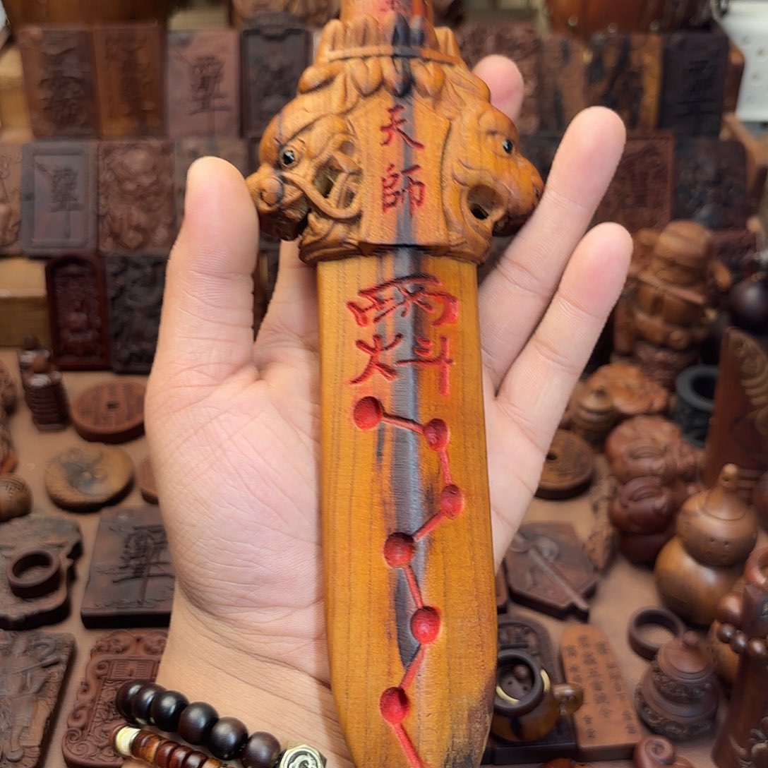 涵***学木雷击枣木天师剑