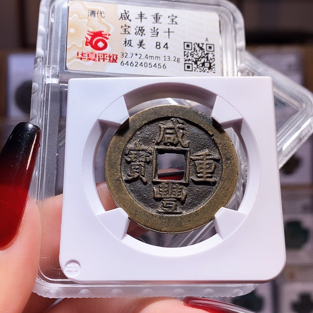 铜咸丰 源当十 华夏84.5456