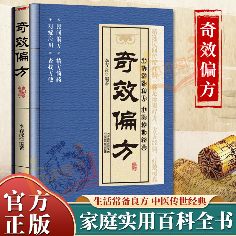 【正版】奇效偏方书籍涵盖中医经典家庭健康必备