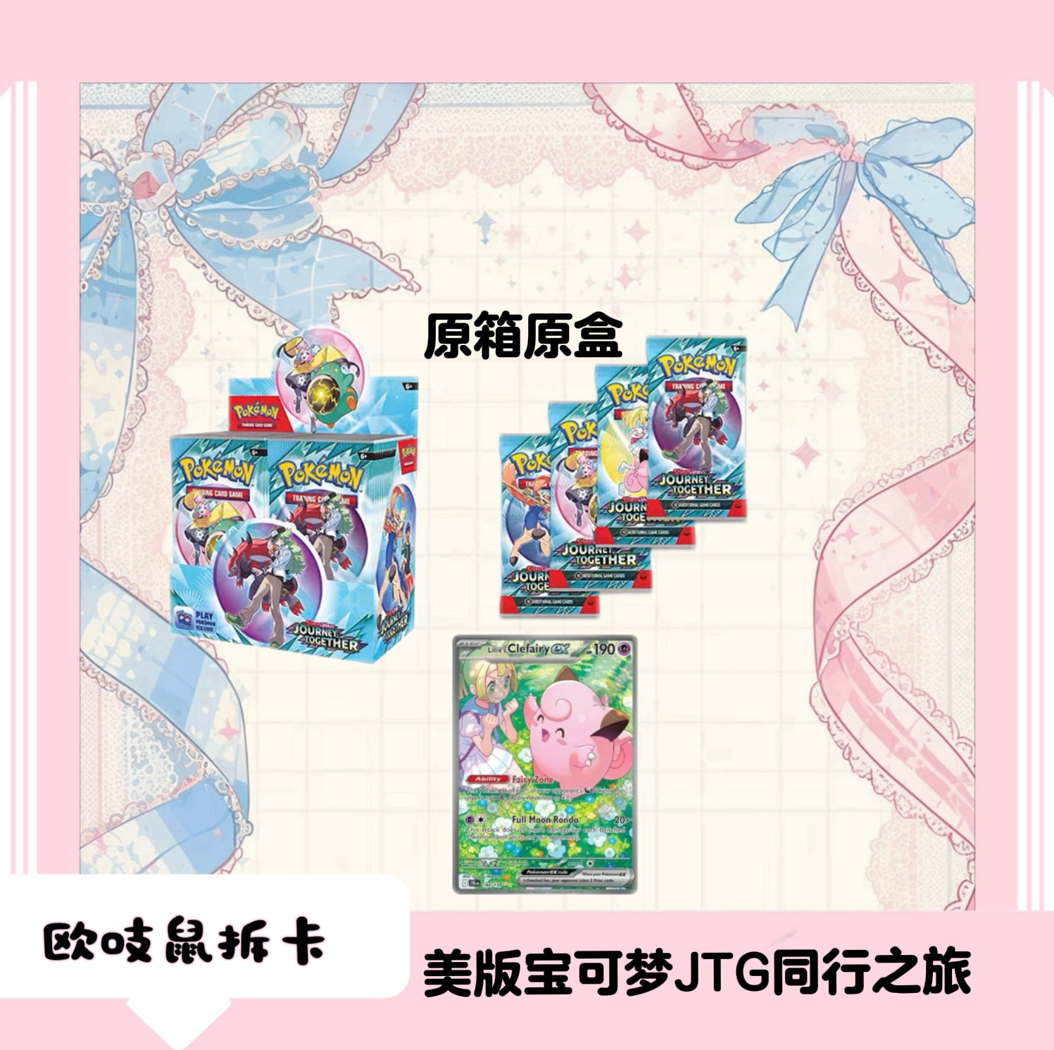 【平拆】美版宝可梦 JTG同行之旅补充包 原箱原盒