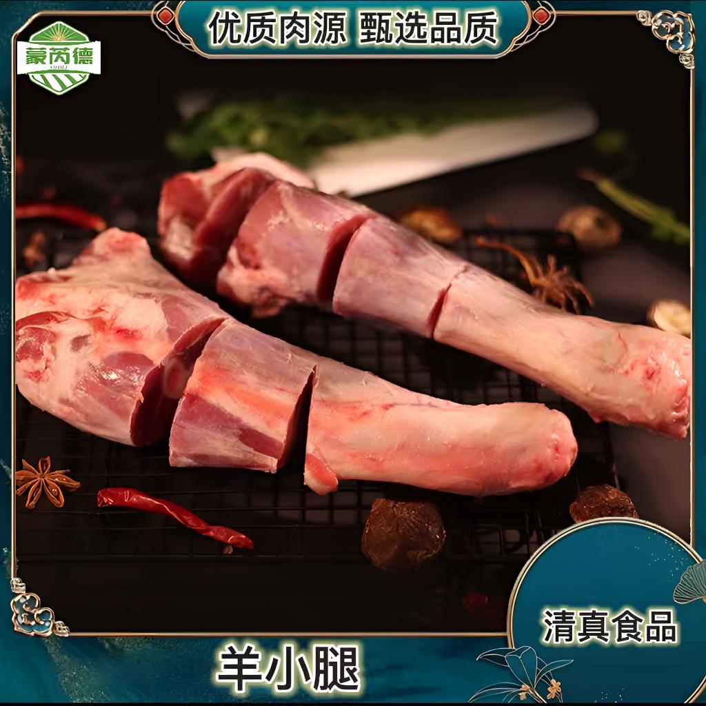 蒙芮德羊小腿 断骨连肉 1kg*2包 到手4斤【清真食品】