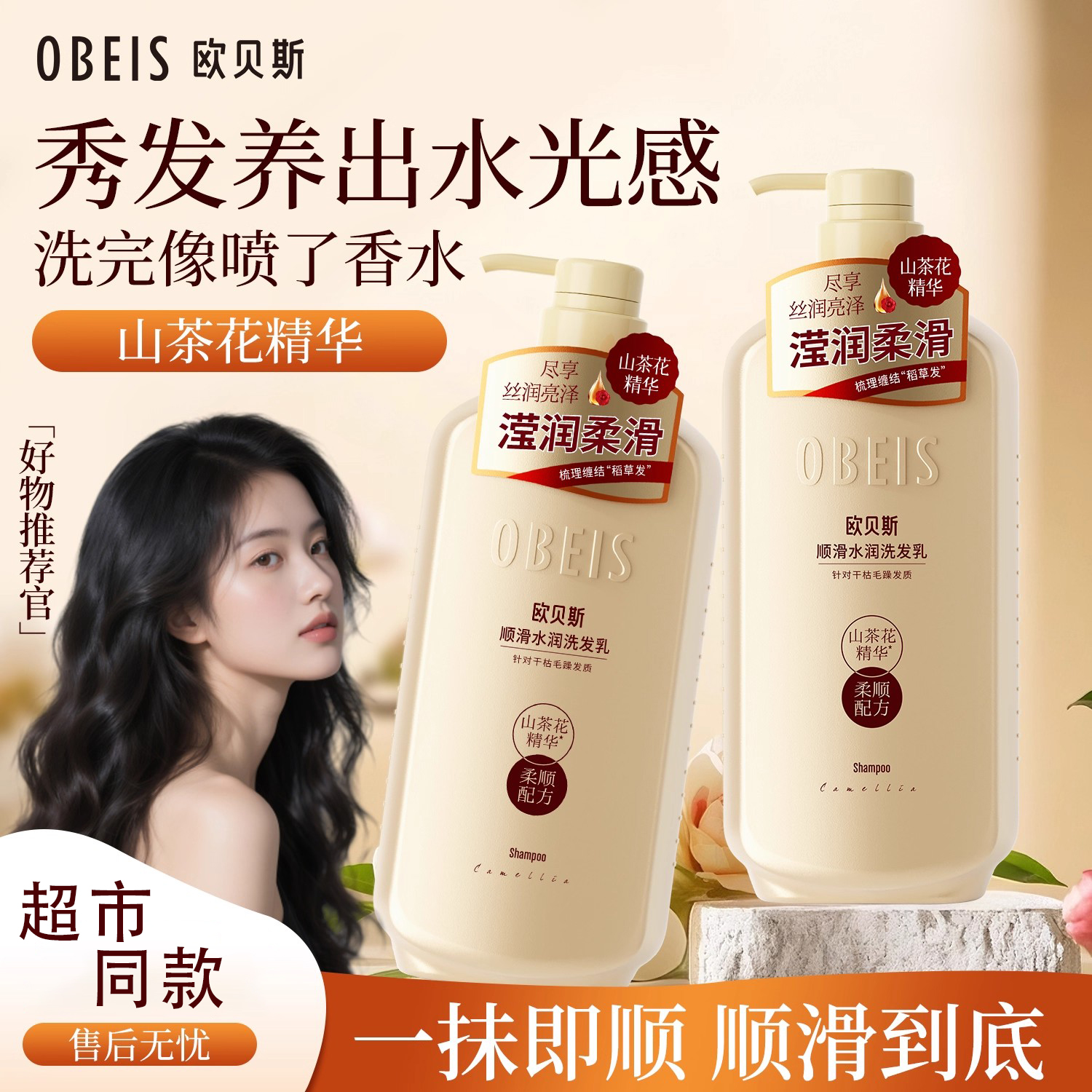 欧贝斯顺滑水润洗发乳山茶花精油净屑清润洗发水女去屑改善毛躁男