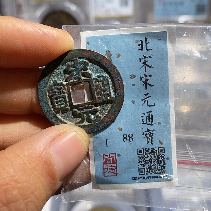 铜二妹宋元通宝评级