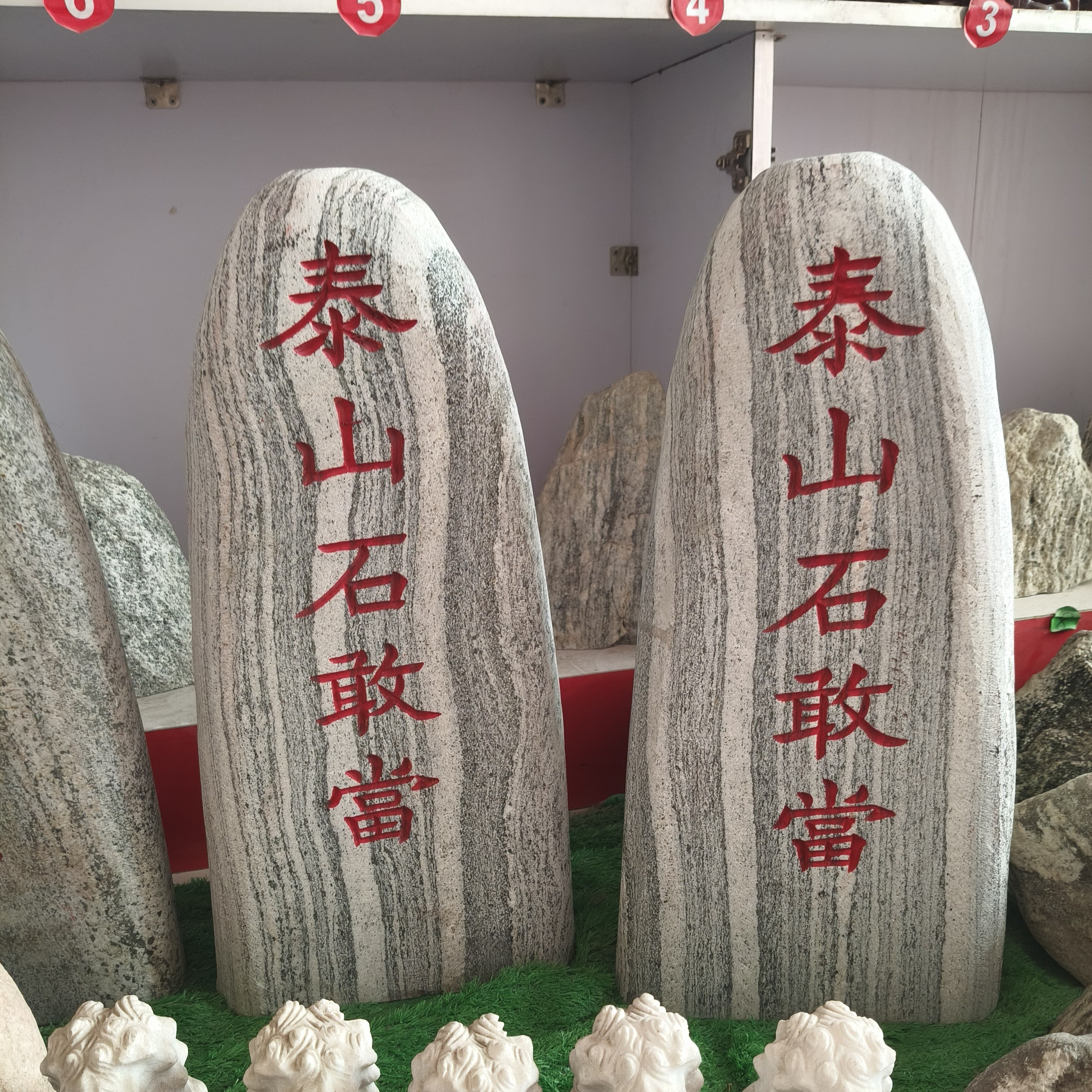 天然原石泰山石敢当