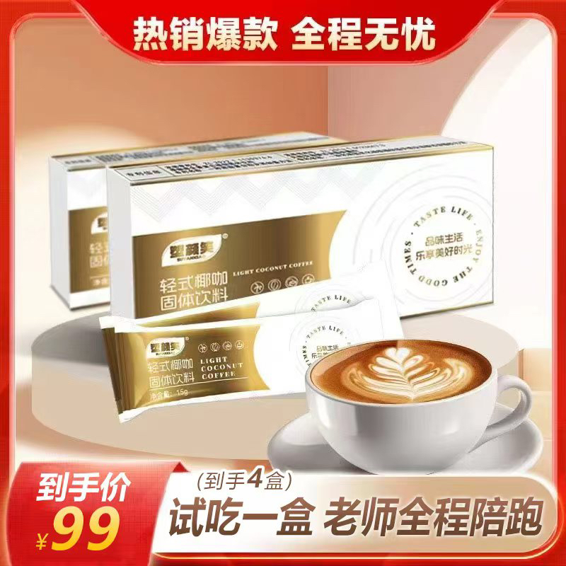 塑颜笑塑颜笑轻式椰咖热销爆款上市试喝一盒