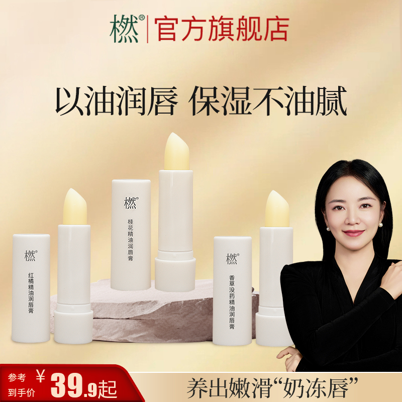 橪【以油养唇】精油润唇膏  保湿防干裂 男女日常通用唇膏 官方正品