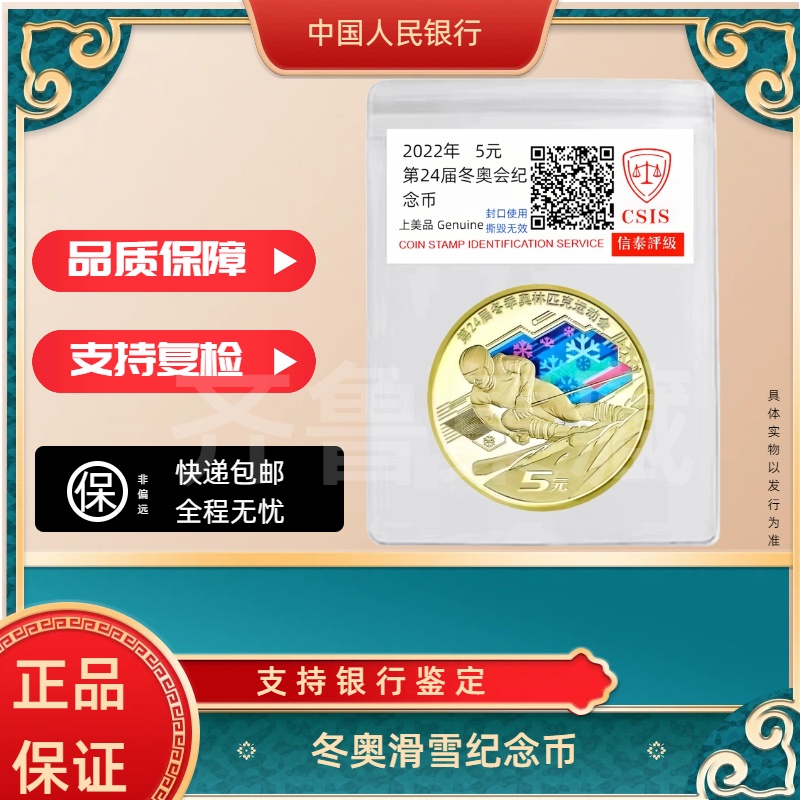 法定货币2022年 冬奥会滑雪纪念币单枚银行发行