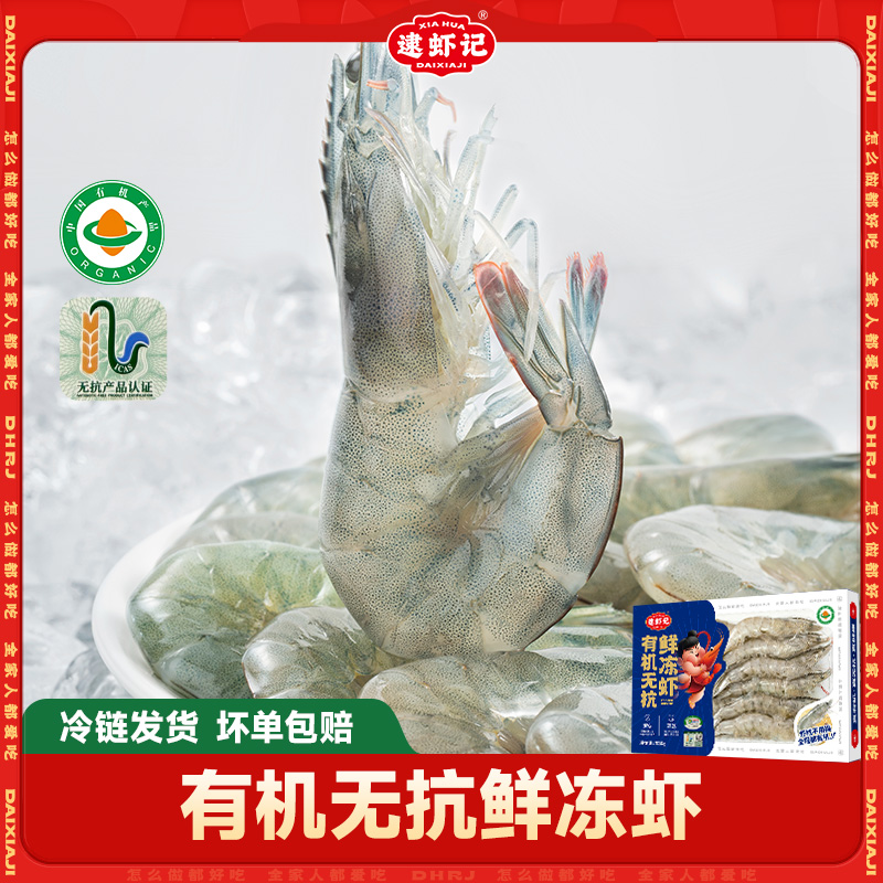 【逮虾记】有机无抗鲜冻虾大虾鲜活水产海鲜虾速冻冷冻海虾