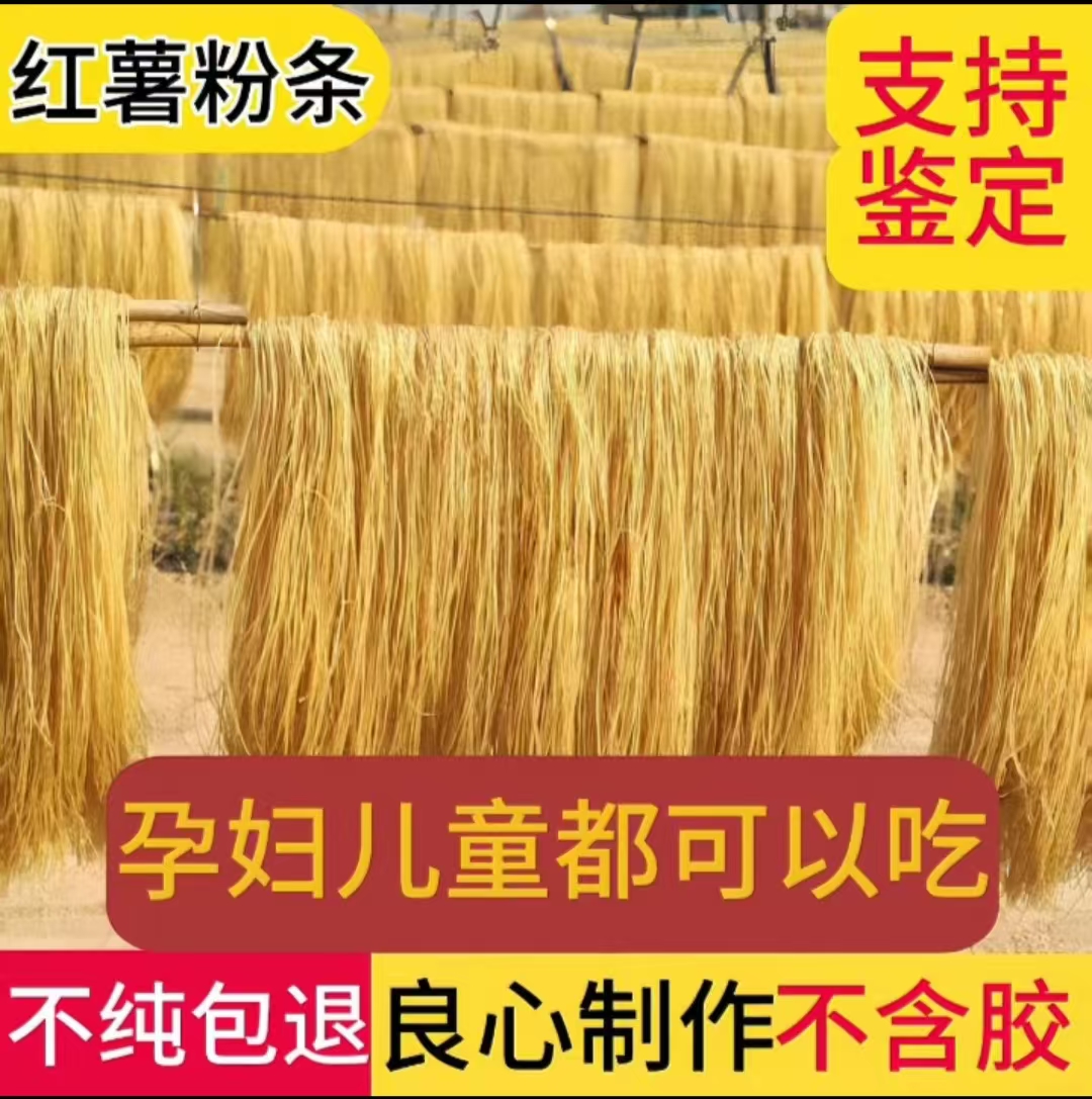 【旺旺来了专属】正宗山东纯红薯粉条传统制作圆细粉支持检测