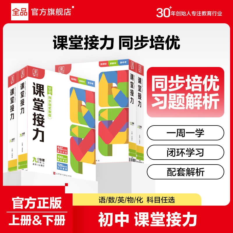 全品【培优视频书】课堂接力 七八九年级初中同步培优视频书练习册