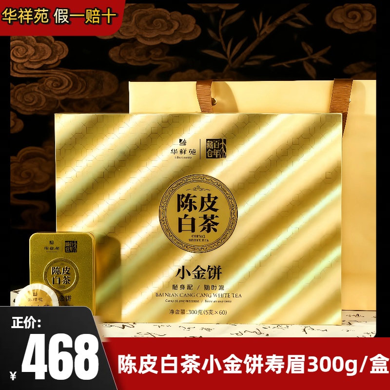 华祥苑陈皮白茶小金饼藏仓百年高端礼盒300g(60饼)高档正宗中秋送