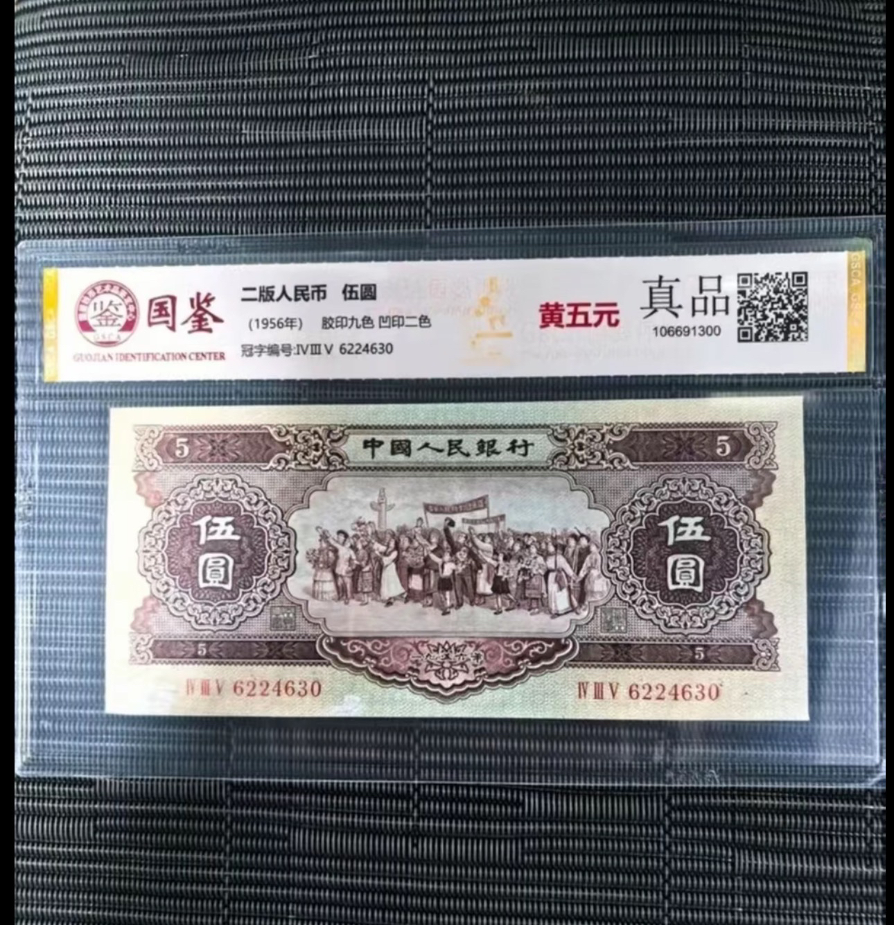 徽州文化 第二套纪念钞 黄伍圆10张