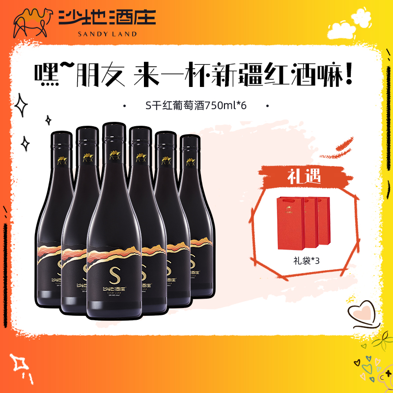 【金奖级品质】新疆沙地酒庄S赤霞珠13.5度干红葡萄酒750ml*6瓶
