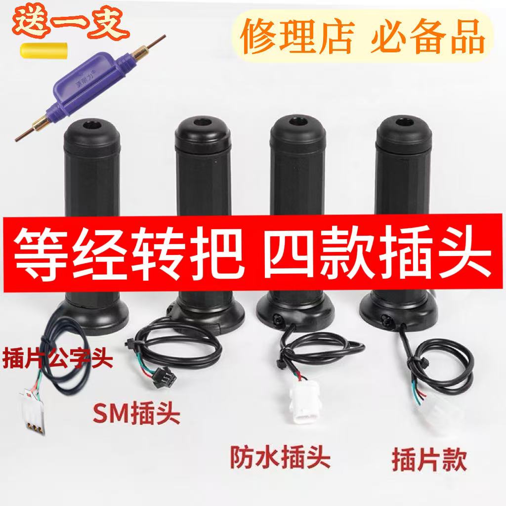 【15支装】新国标电动车等径转把通用防水带SM插头调速转把送工具