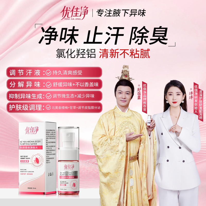 【郑国霖推荐】优佳净氯化羟铝香体净味水腋露腋下净味持久清爽