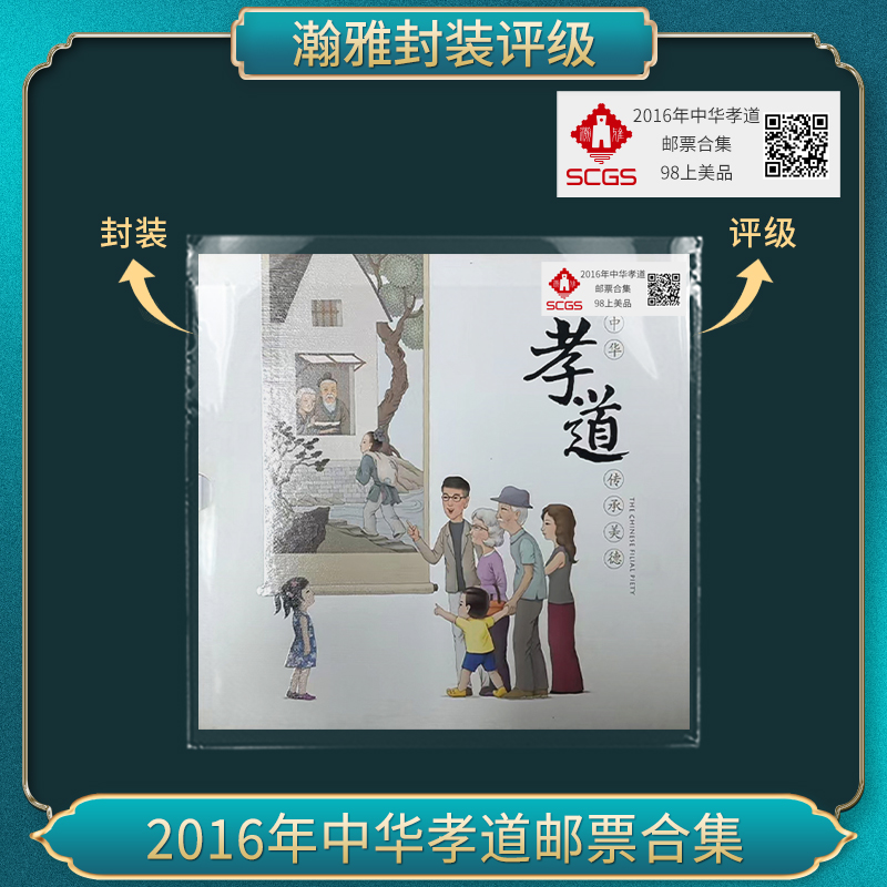 2016年中华孝道邮票合集 瀚雅评级 上美品98