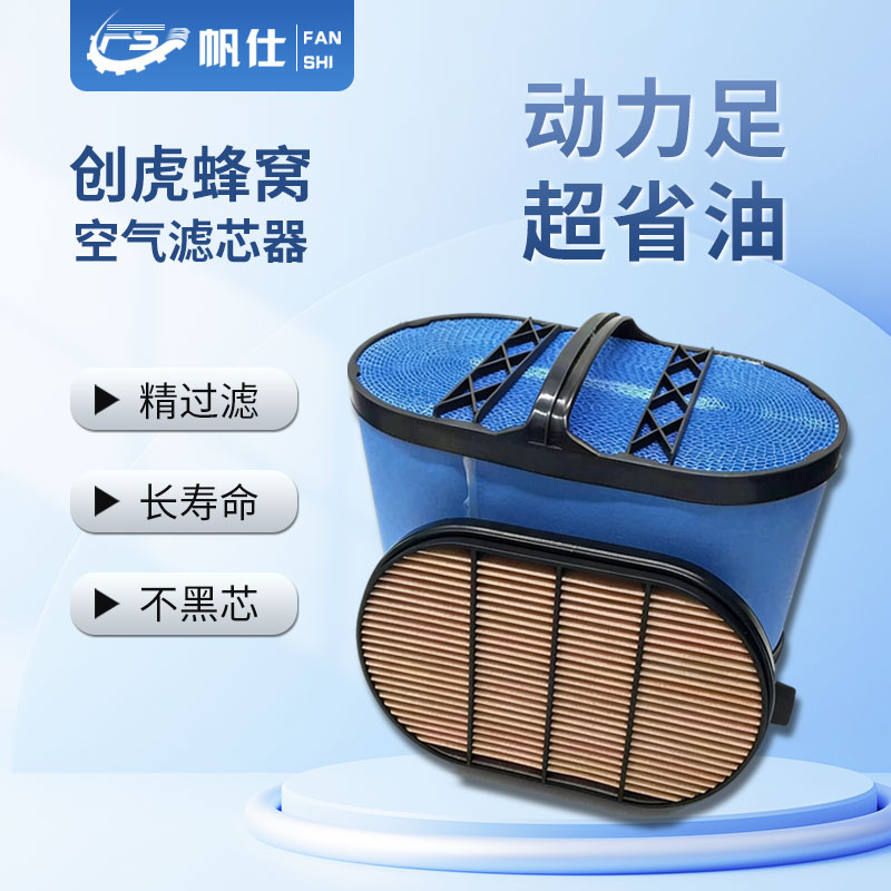 FANSHI/帆仕帆仕创虎蜂窝空气滤芯