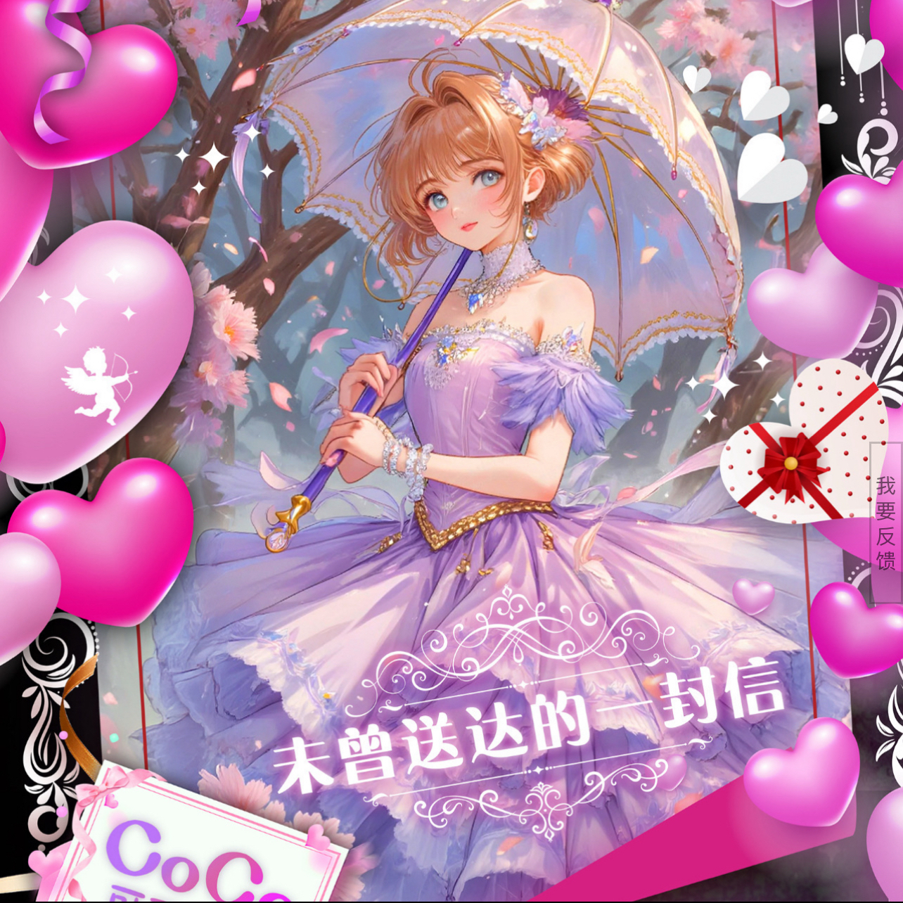 【叠叠】COCO文创x魔卡少女樱《未曾送出的一封信》邮卡（国卡