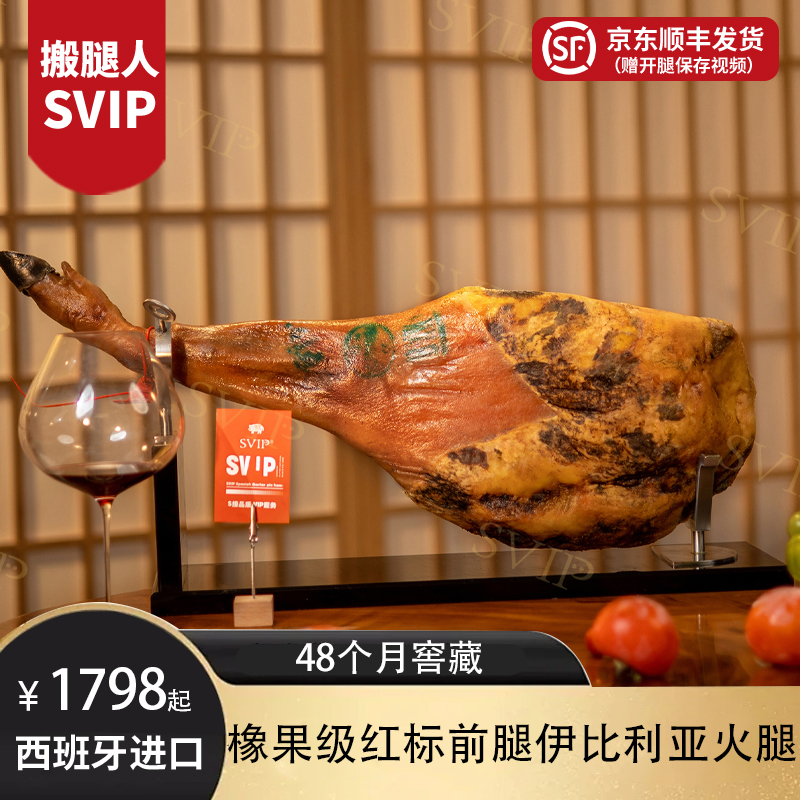 SVIP（红标前腿）西班牙伊比利亚火腿黑猪即食火腿橡果级即食美食