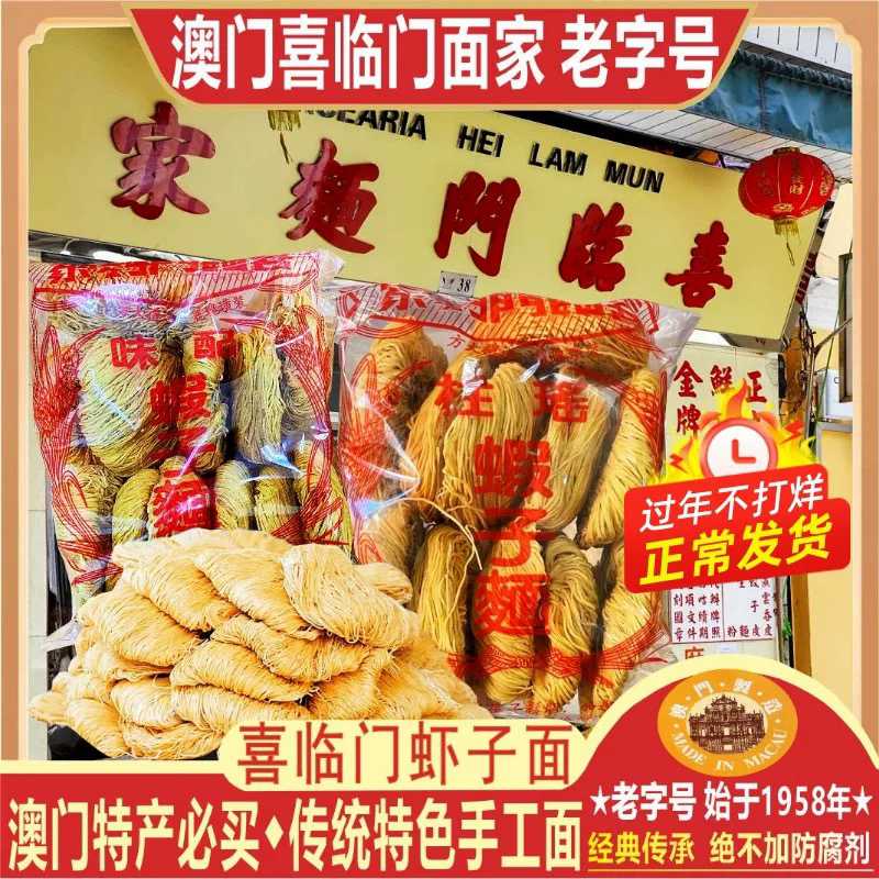 澳门手工制作的喜临门瑶柱虾子面虾子面菠菜鸡蓉面全蛋面送礼佳品