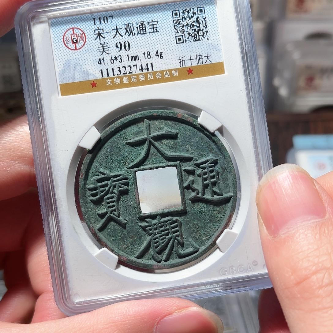 铜1大观折十公博90分