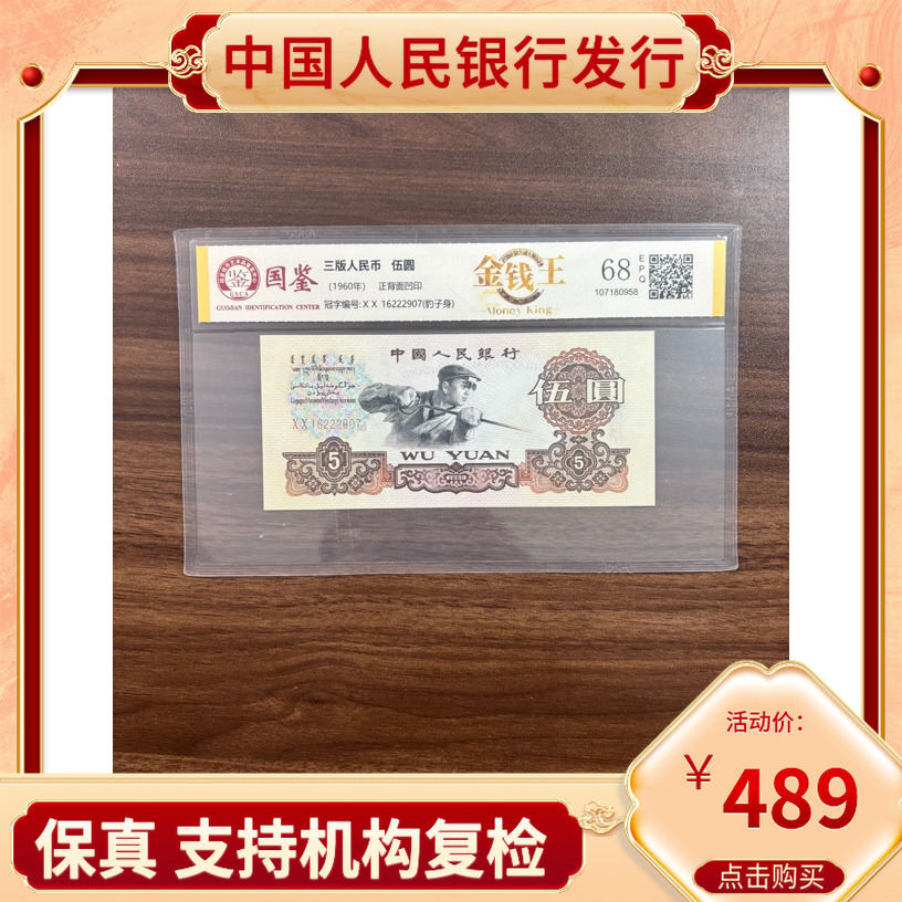 【金钱王】豹子号第三套人民币五元豹子号