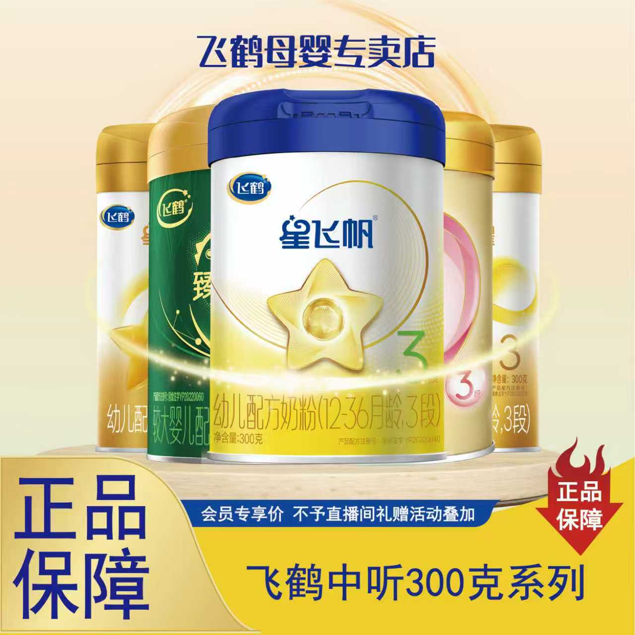 飞鹤星飞帆/倍护/卓蓓1/2/3段300克中婴幼儿配方奶粉